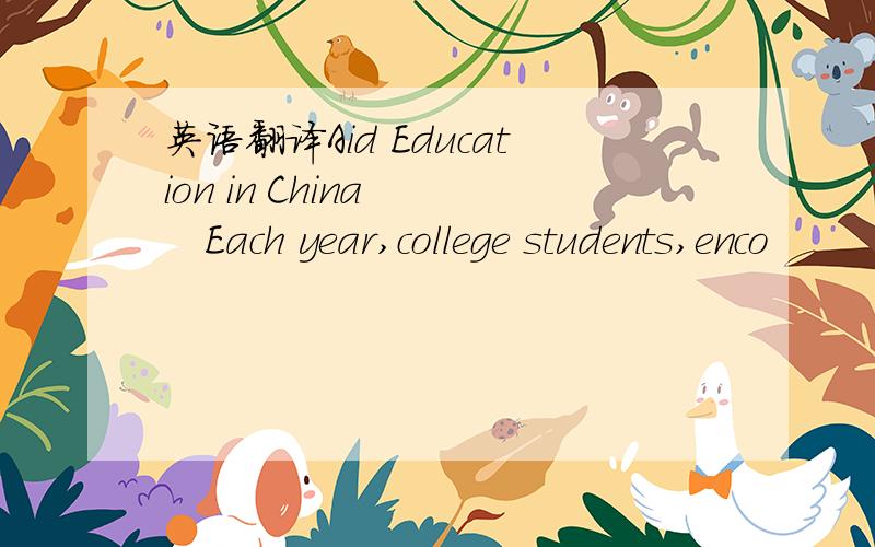 英语翻译Aid Education in China　　　Each year,college students,enco