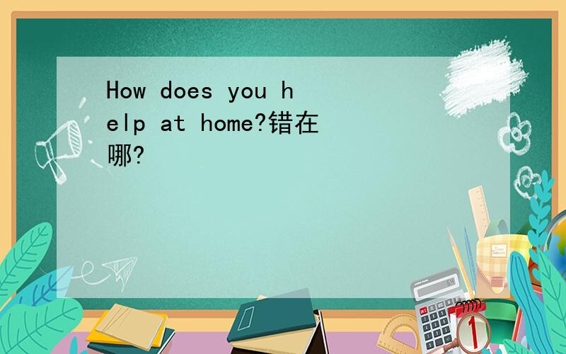 How does you help at home?错在哪?