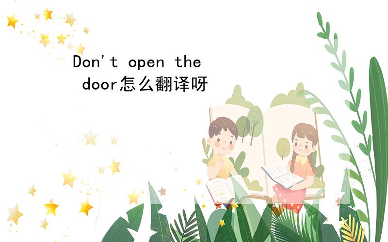 Don't open the door怎么翻译呀