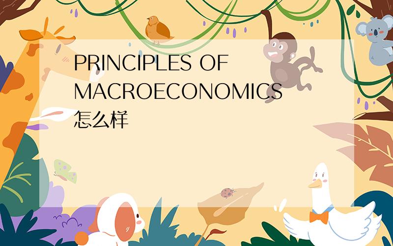 PRINCIPLES OF MACROECONOMICS怎么样