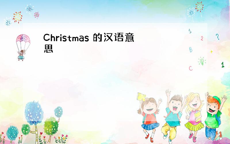 Christmas 的汉语意思