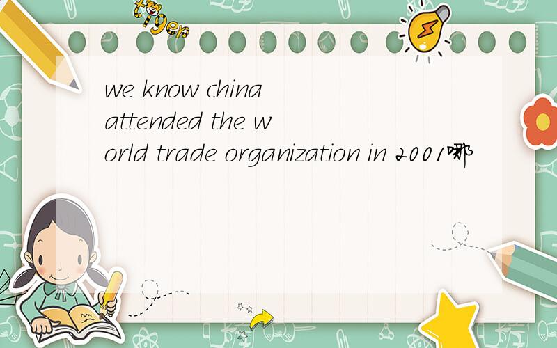 we know china attended the world trade organization in 2001哪
