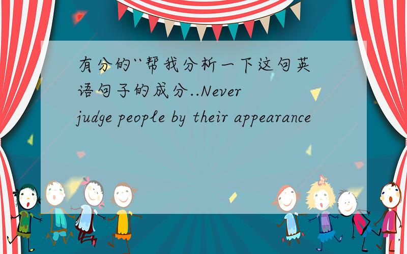 有分的``帮我分析一下这句英语句子的成分..Never judge people by their appearance