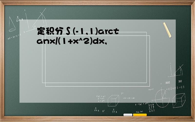 定积分∫(-1,1)arctanx/(1+x^2)dx,