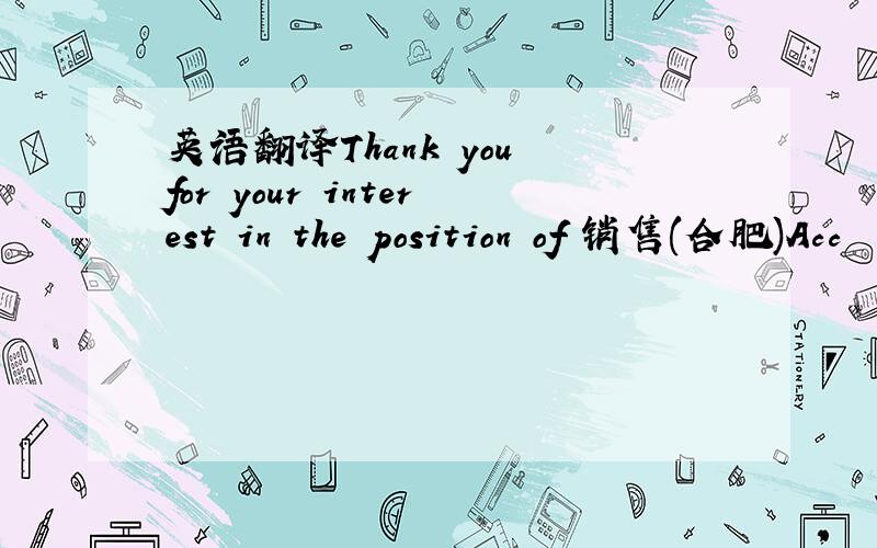 英语翻译Thank you for your interest in the position of 销售(合肥)Acc