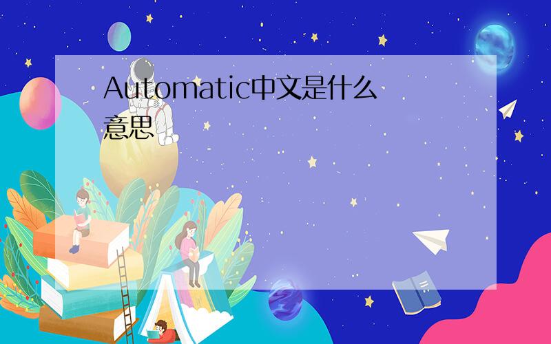 Automatic中文是什么意思