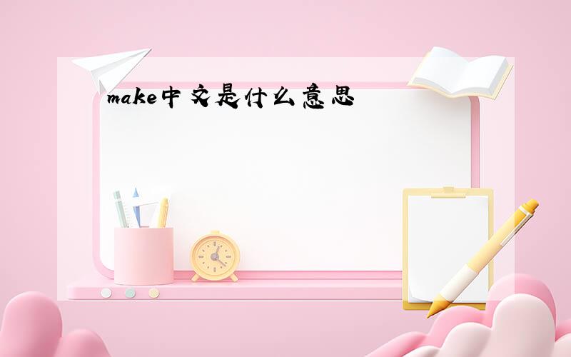 make中文是什么意思