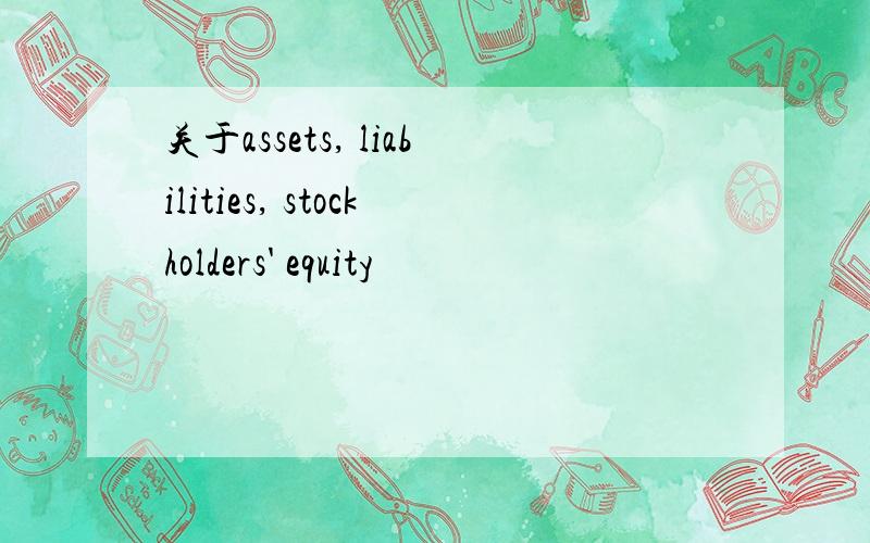 关于assets, liabilities, stockholders' equity