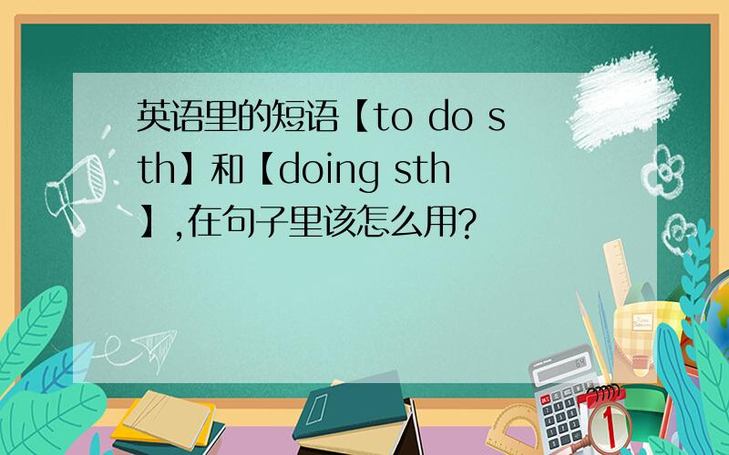 英语里的短语【to do sth】和【doing sth】,在句子里该怎么用?
