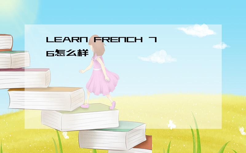 LEARN FRENCH 76怎么样