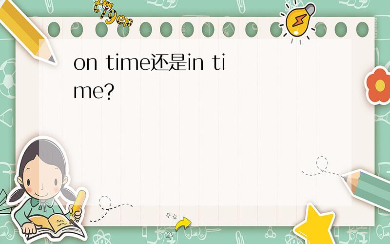 on time还是in time?