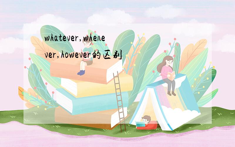 whatever,whenever,however的区别