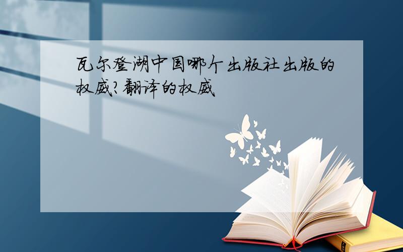 瓦尔登湖中国哪个出版社出版的权威?翻译的权威