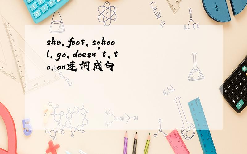 she,foot,school,go,doesn't,to,on连词成句
