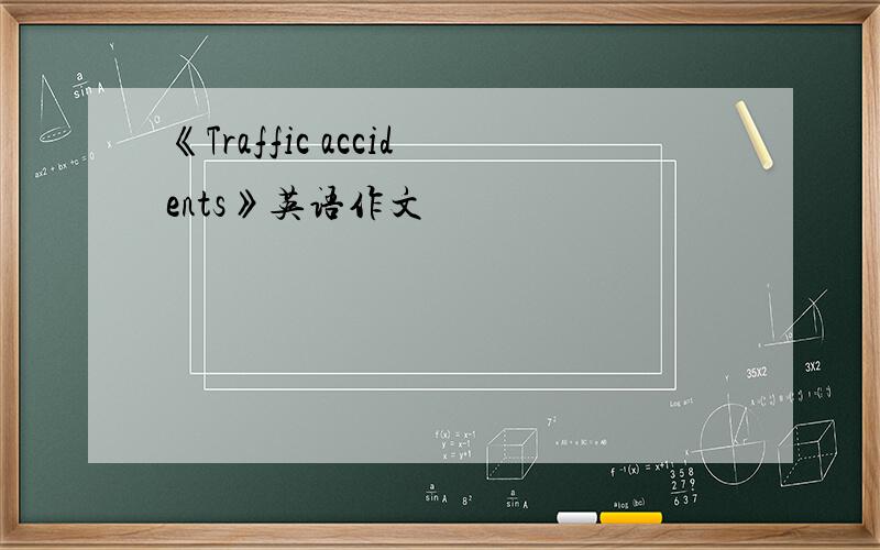 《Traffic accidents》英语作文