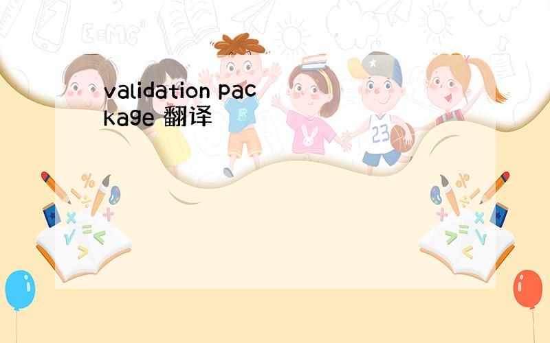 validation package 翻译