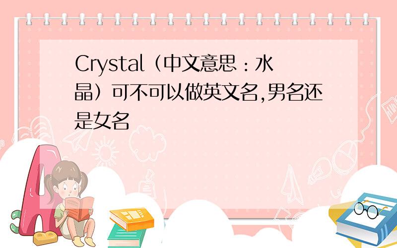 Crystal（中文意思：水晶）可不可以做英文名,男名还是女名