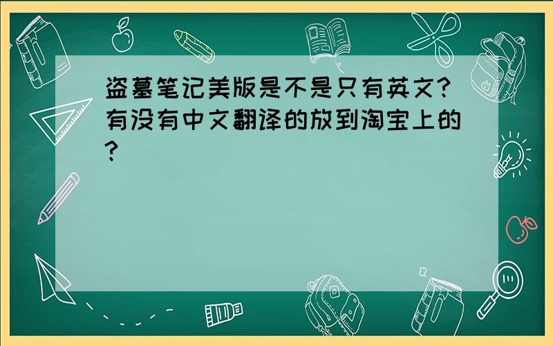 盗墓笔记美版是不是只有英文?有没有中文翻译的放到淘宝上的?