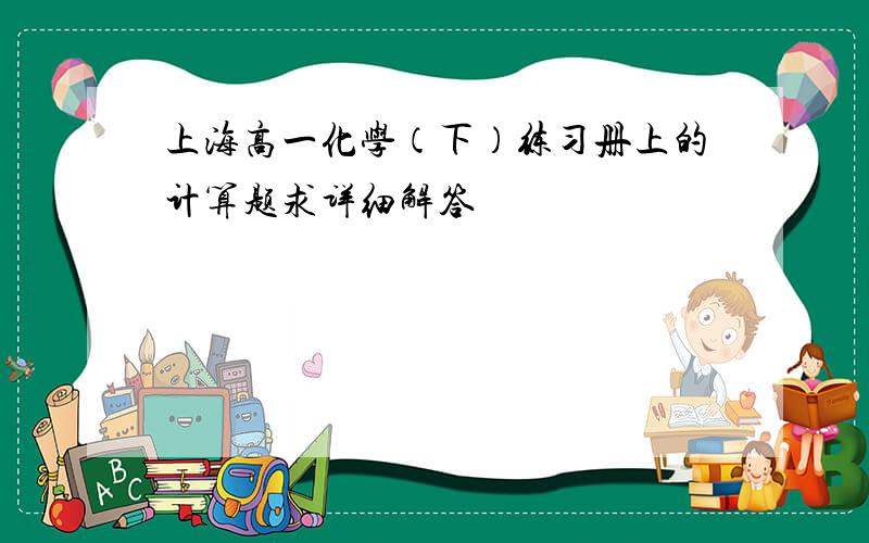 上海高一化学（下）练习册上的计算题求详细解答