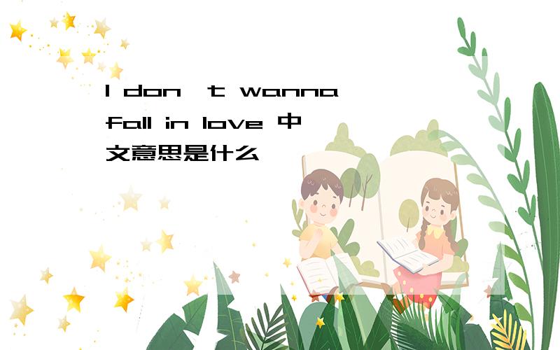 I don't wanna fall in love 中文意思是什么