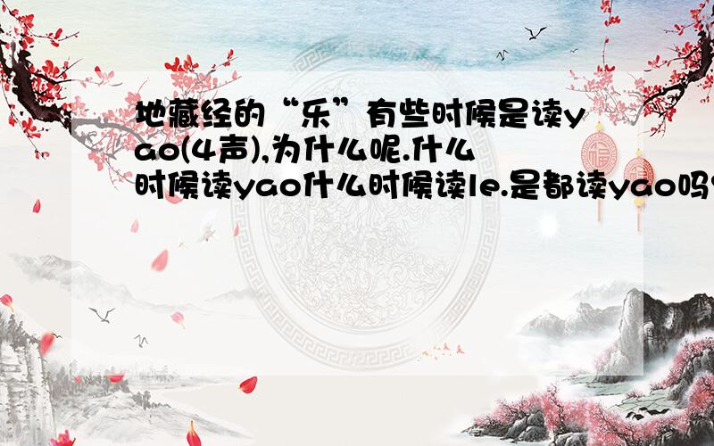 地藏经的“乐”有些时候是读yao(4声),为什么呢.什么时候读yao什么时候读le.是都读yao吗?