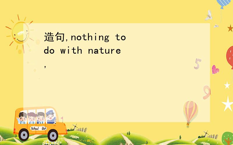 造句,nothing to do with nature,