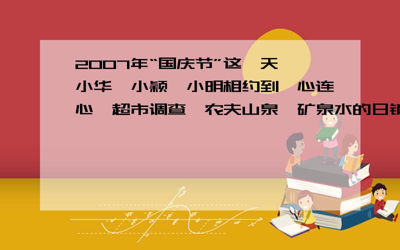 2007年“国庆节”这一天,小华,小颖,小明相约到