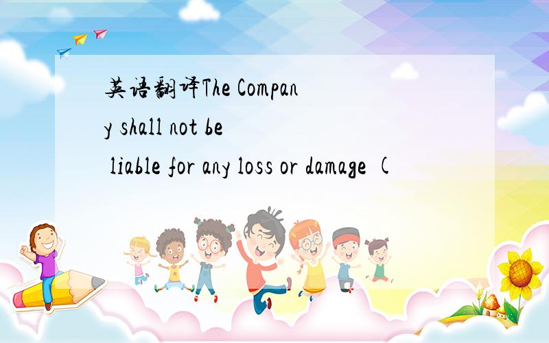 英语翻译The Company shall not be liable for any loss or damage (