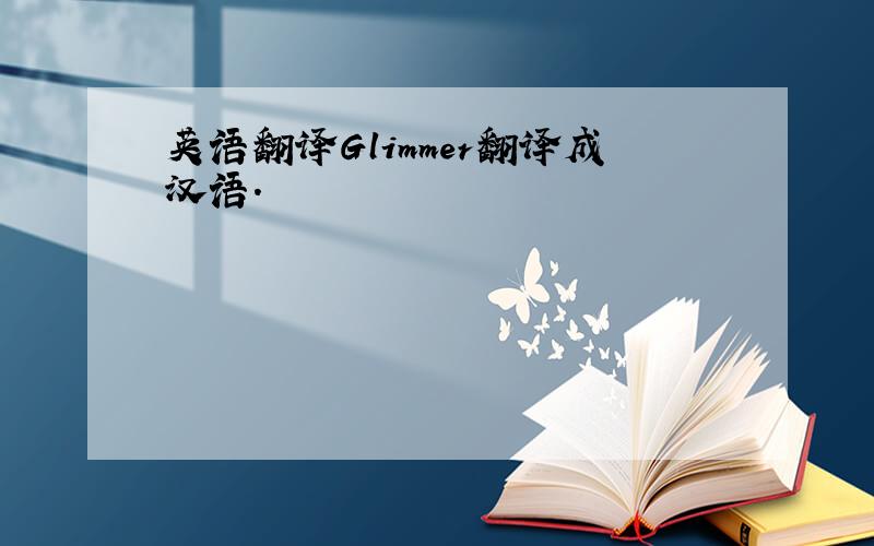 英语翻译Glimmer翻译成汉语.