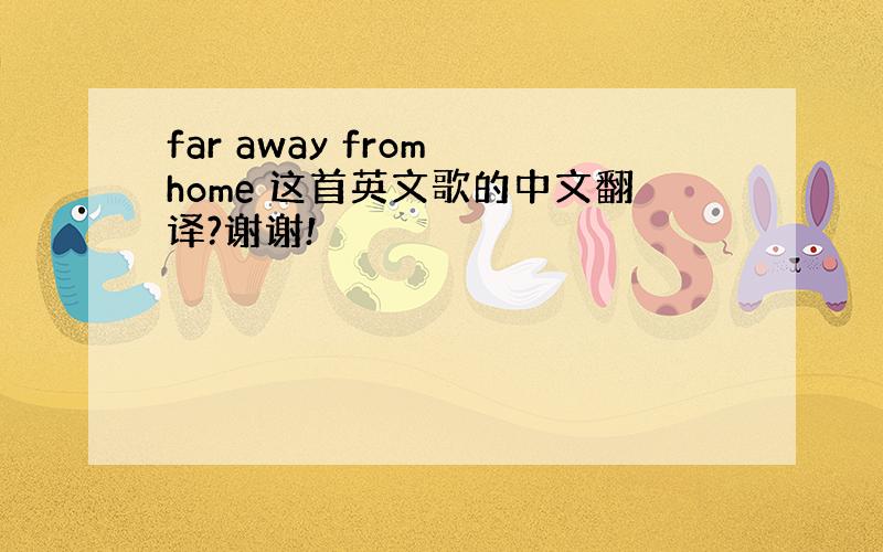 far away from home 这首英文歌的中文翻译?谢谢!