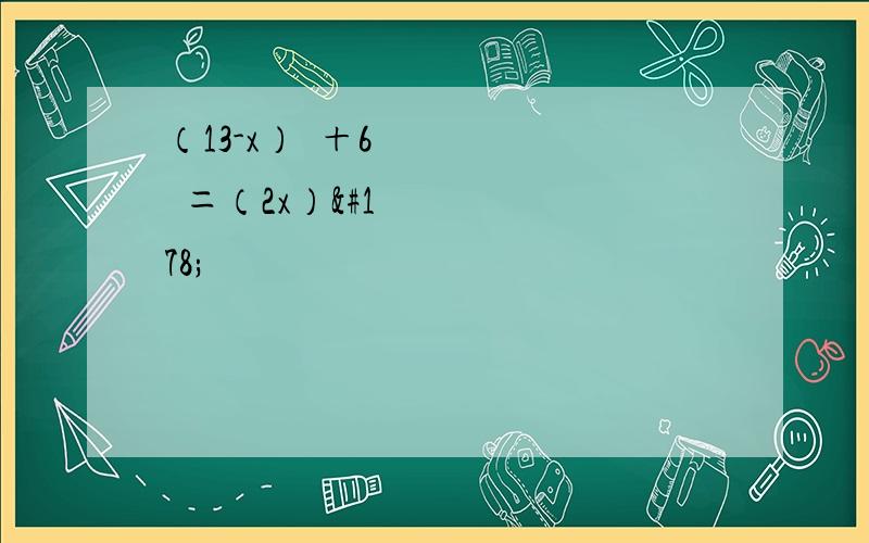 （13-x）²＋6²＝（2x）²