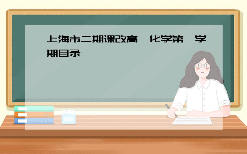 上海市二期课改高一化学第一学期目录