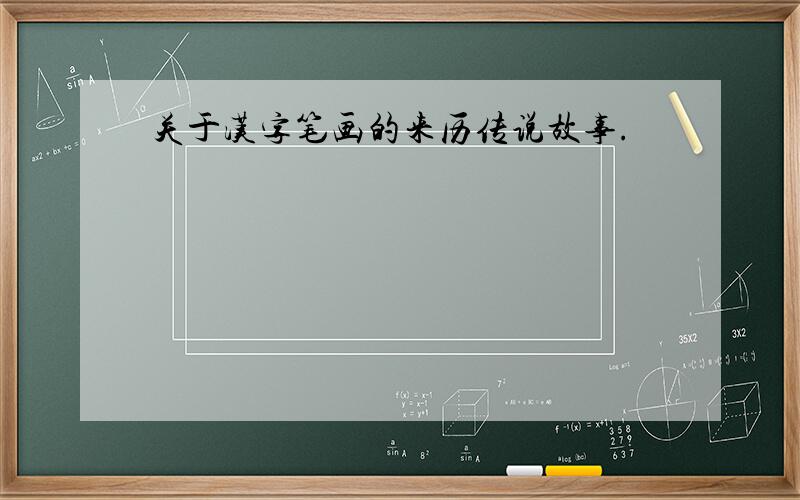 关于汉字笔画的来历传说故事.