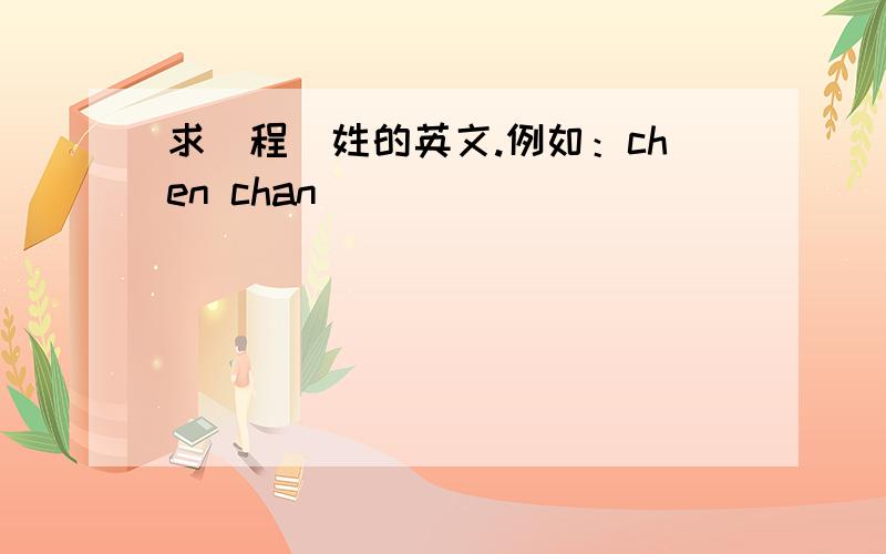 求（程）姓的英文.例如：chen chan