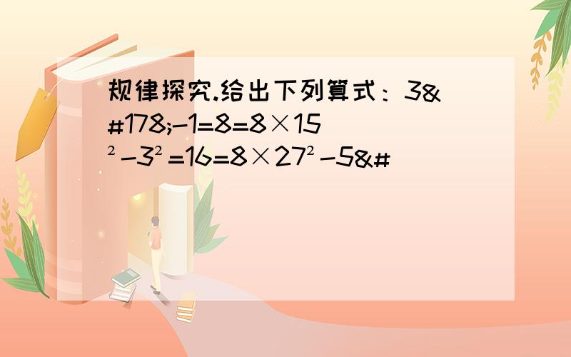 规律探究.给出下列算式：3²-1=8=8×15²-3²=16=8×27²-5&#