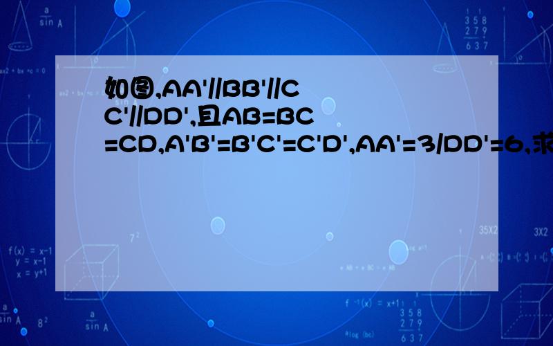 如图,AA'//BB'//CC'//DD',且AB=BC=CD,A'B'=B'C'=C'D',AA'=3/DD'=6,求