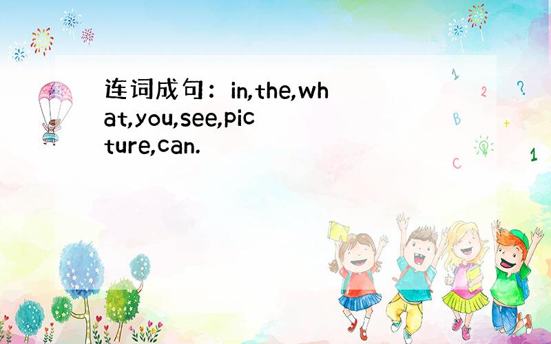 连词成句：in,the,what,you,see,picture,can.