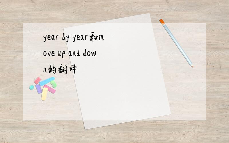 year by year和move up and down的翻译