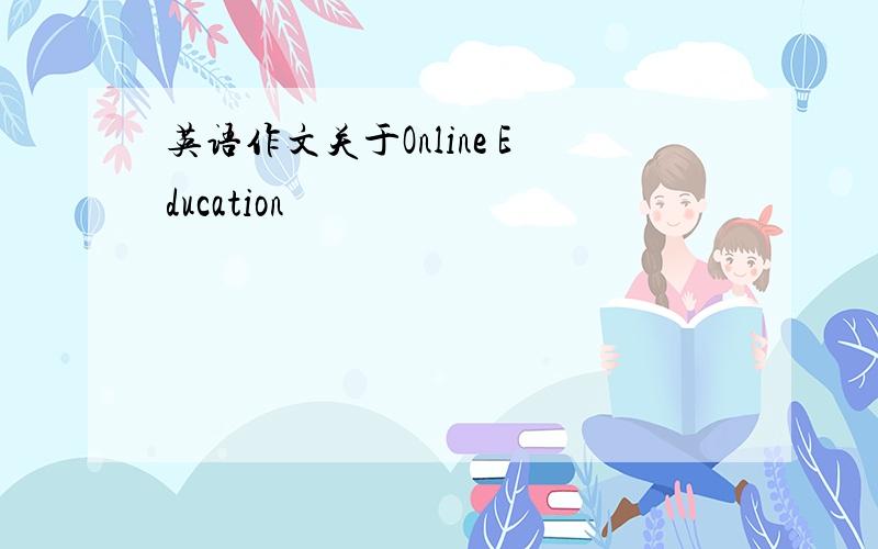 英语作文关于Online Education