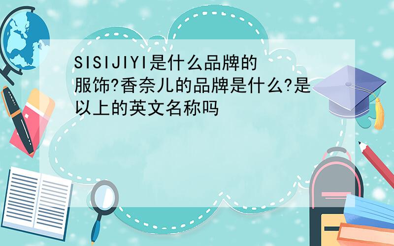 SISIJIYI是什么品牌的服饰?香奈儿的品牌是什么?是以上的英文名称吗