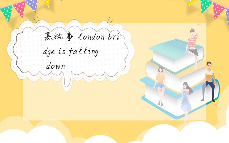 黑执事 london bridge is falling down