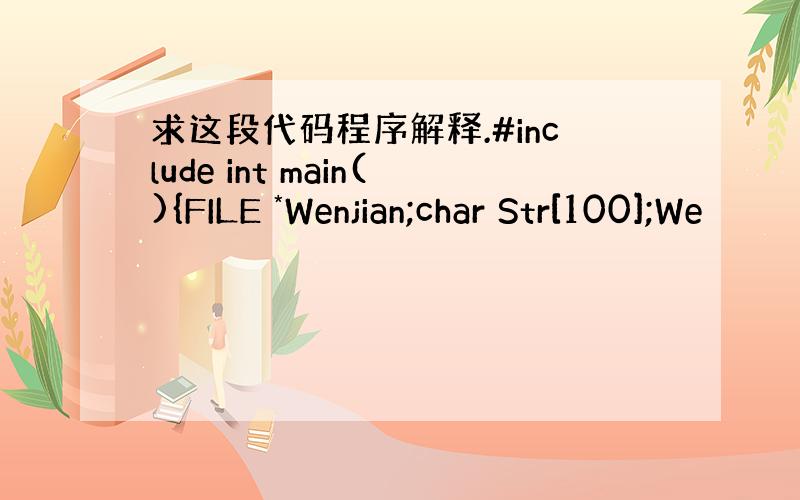 求这段代码程序解释.#include int main(){FILE *Wenjian;char Str[100];We