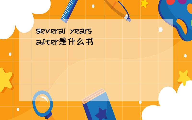 several years after是什么书