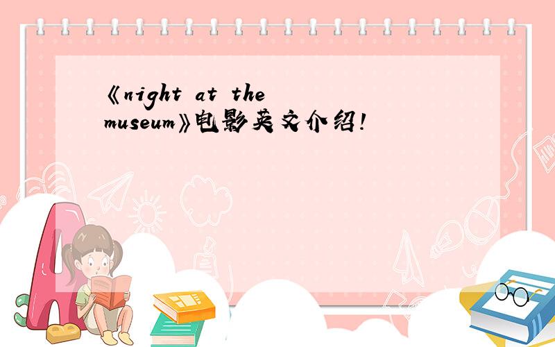 《night at the museum》电影英文介绍!