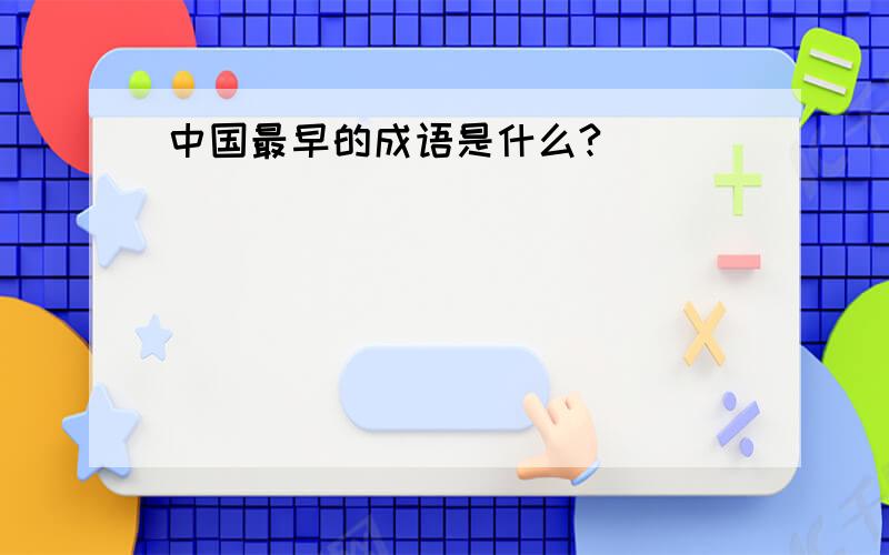 中国最早的成语是什么?