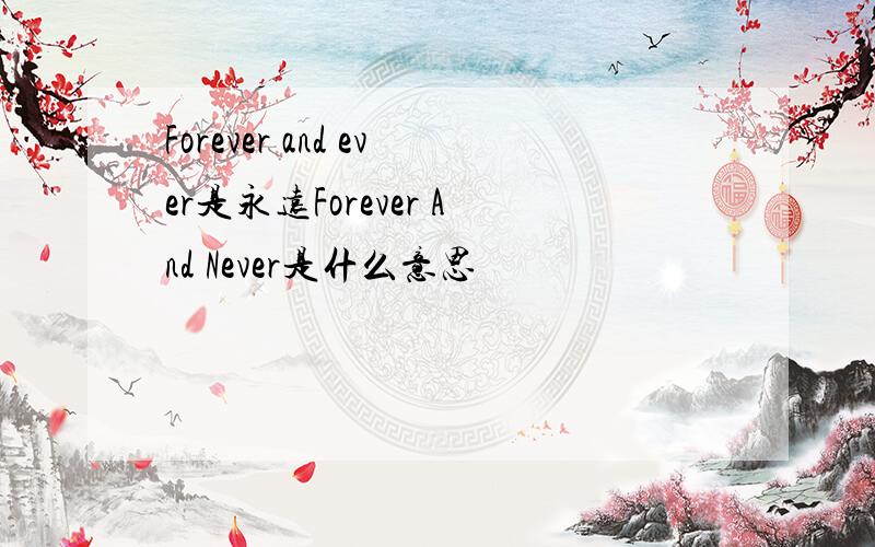 Forever and ever是永远Forever And Never是什么意思