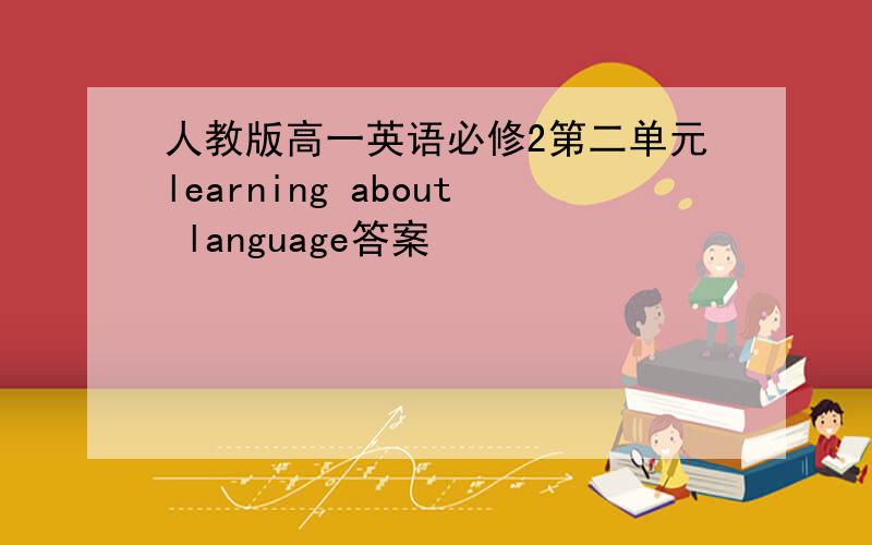 人教版高一英语必修2第二单元learning about language答案