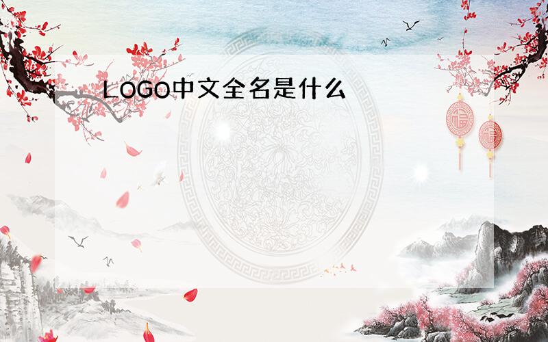 LOGO中文全名是什么