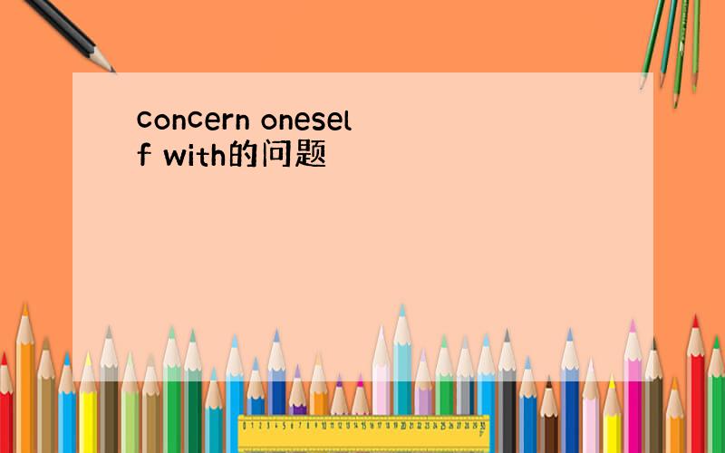concern oneself with的问题