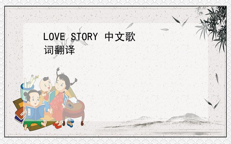 LOVE STORY 中文歌词翻译